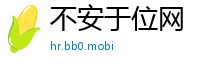 不安于位网